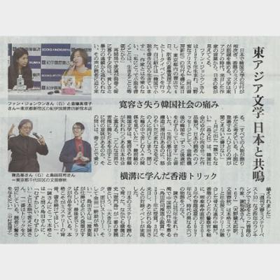 東アジア文学日本と共鳴 寛容さ失う韓国社会の痛み