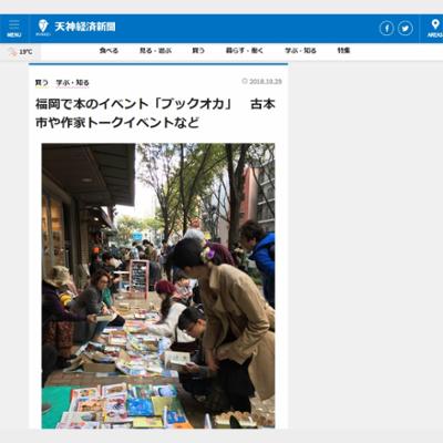 福岡で本のイベント「ブックオカ」　古本市や作家トークイベントなど