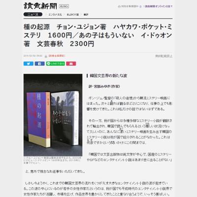 種の起源　チョン・ユジョン著　ハヤカワ・ポケット・ミステリ／あの子はもういない　イ・ドゥオン著　文芸春秋