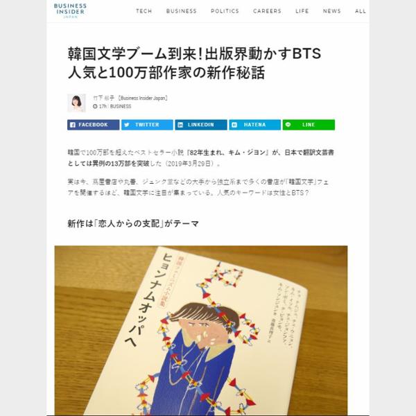 韓国文学ブーム到来！出版界動かすBTS人気と100万部作家の新作秘話