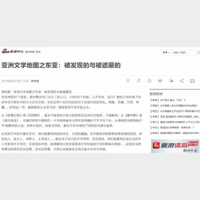 亚洲文学地图之东亚：被发现的与被遮蔽的