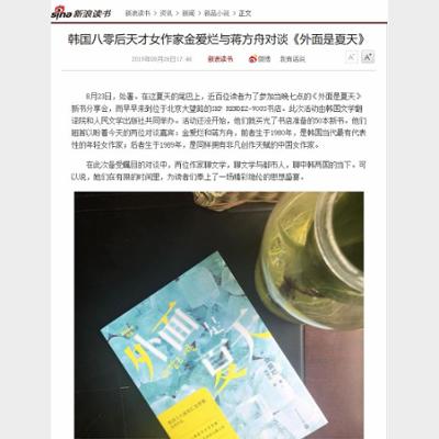 韩国八零后天才女作家金爱烂与蒋方舟对谈《外面是夏天》