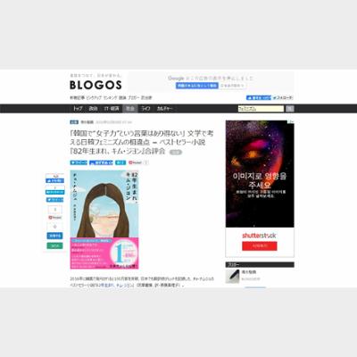 「韓国で“女子力”という言葉はあり得ない」 文学で考える日韓フェミニズムの相違点 − ベストセラー小説『82年生まれ、キム・ジヨン』合評会