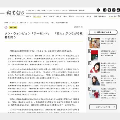 ソン・ウォンピョン「アーモンド」　「変人」がつながる意義を問う