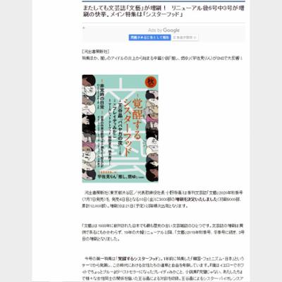 またしても文芸誌「文藝」が増刷！　リニューアル後6号中3号が増刷の快挙。メイン特集は「シスターフッド」