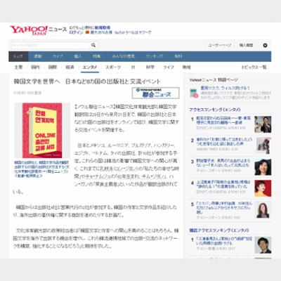 韓国文学を世界へ　日本など8カ国の出版社と交流イベント