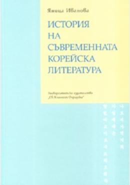 ИСТОРИЯ НА СЪВРЕМЕННАТА КОРЕЙСКА ЛИТЕРАТУРА