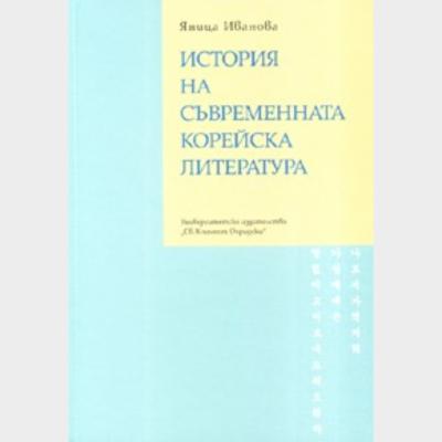 ИСТОРИЯ НА СЪВРЕМЕННАТА КОРЕЙСКА ЛИТЕРАТУРА