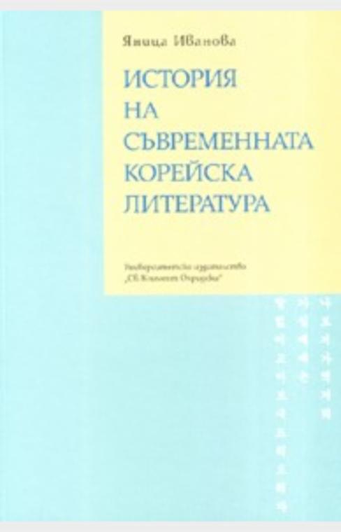 ИСТОРИЯ НА СЪВРЕМЕННАТА КОРЕЙСКА ЛИТЕРАТУРА