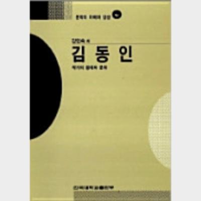 韓国語対訳叢書2 小説偏：金東仁短篇集