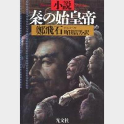 小說秦の始皇帝