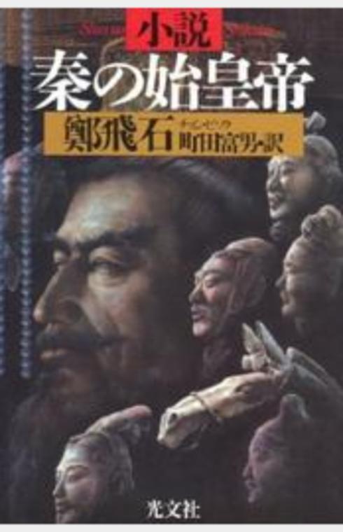 小說秦の始皇帝