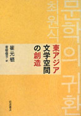 東アジア 文学空間 の創造
