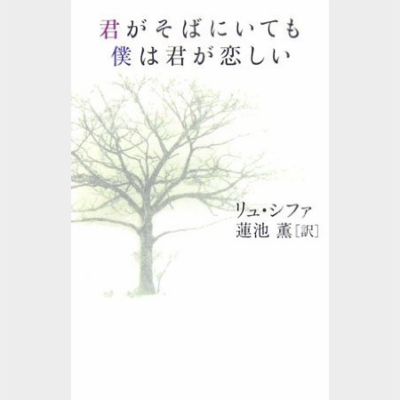 君がそばにいても僕は君が恋しい