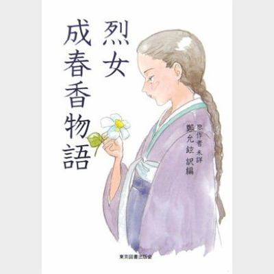 烈女成春香物語