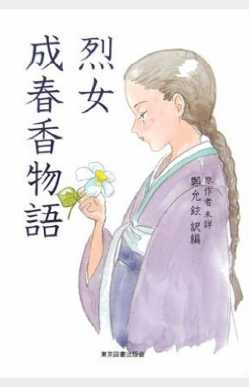 烈女成春香物語