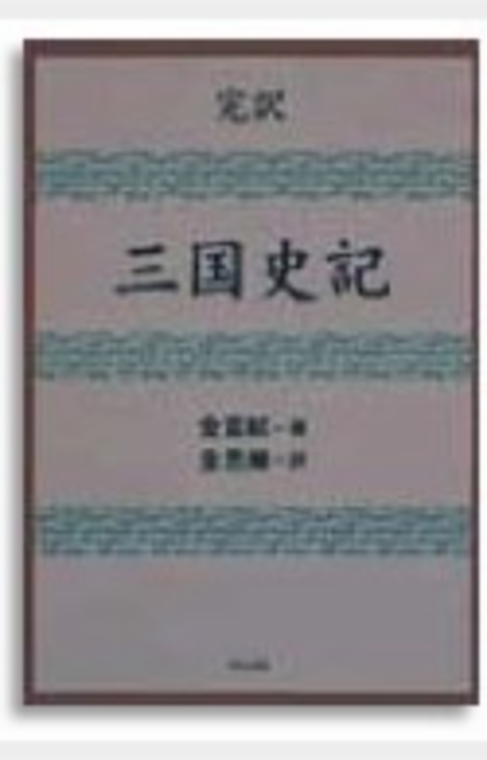 完訳 三国史記