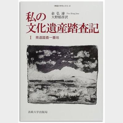 私の 文化遺産沓査記