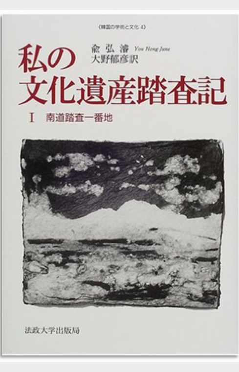 私の 文化遺産沓査記