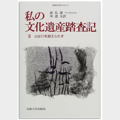 私の 文化遺産踏査記 2