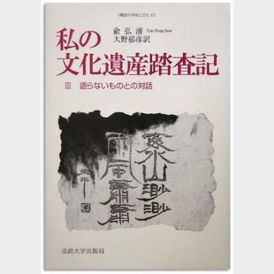 私の 文化遺産沓査記