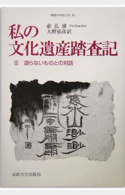 私の 文化遺産沓査記