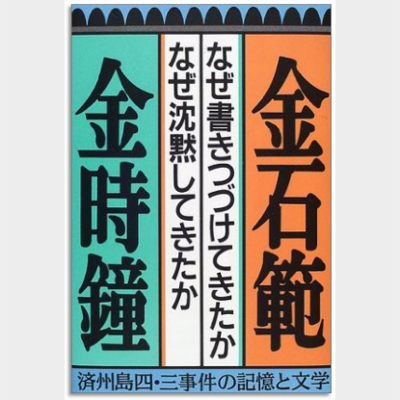 なぜ書きつづけてきたか、なぜ沈黙してきたか