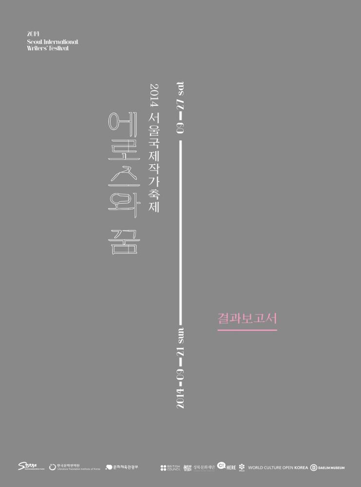 2014 Seoul International Writers’ Festival Final Report