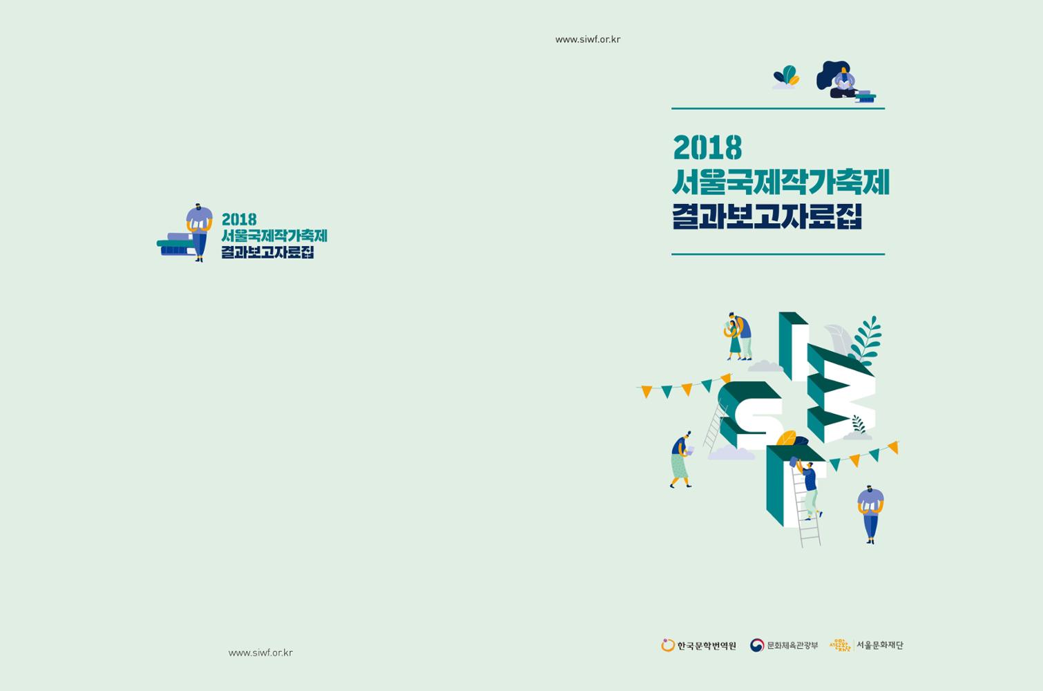 2018 Seoul International Writers’ Festival Final Report