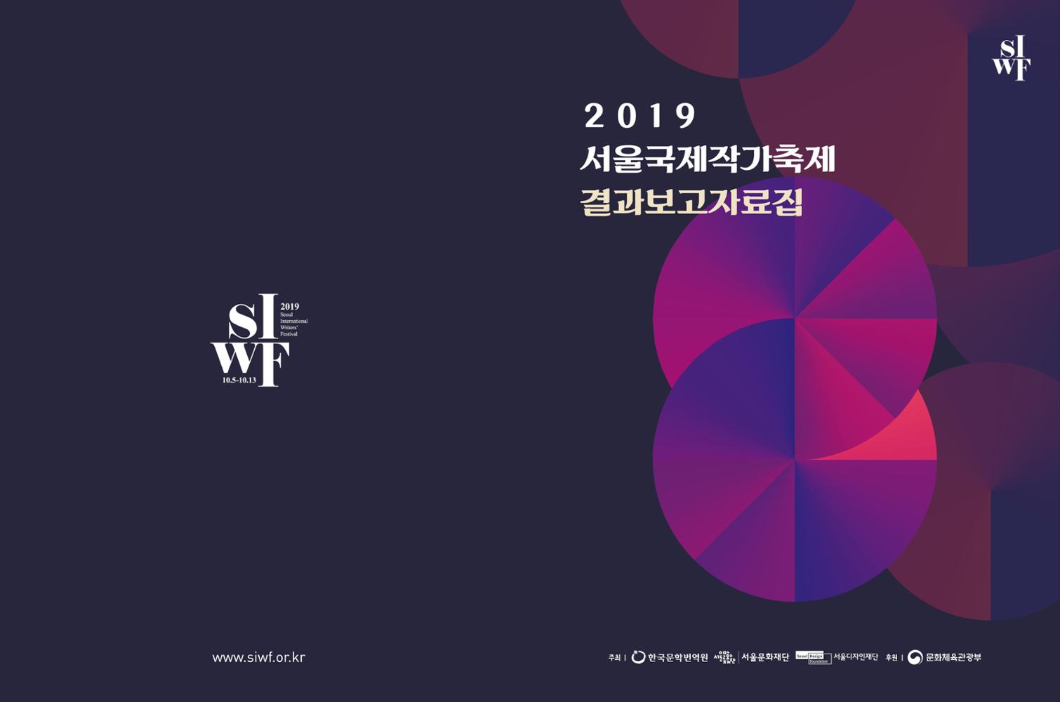 2019 Seoul International Writers’ Festival Final Report