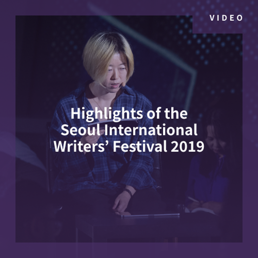 2019 Seoul International Writers’ Festival Highlights