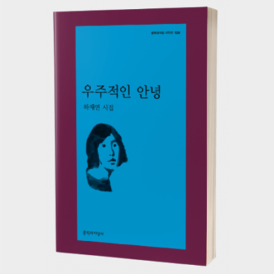 Selected Poems by Ha Jaeyoun