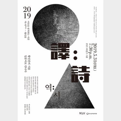 Seoul Bilingual Poetry Reading Poster (May 2019)