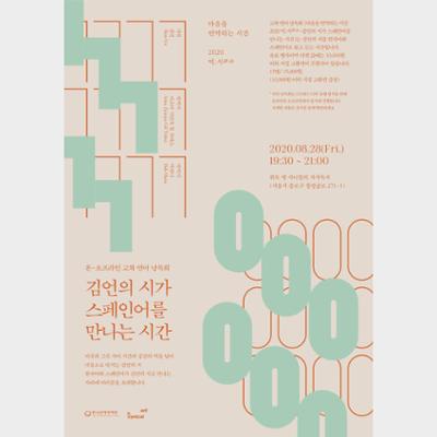 Seoul Bilingual Poetry Reading Poster (August 2020)