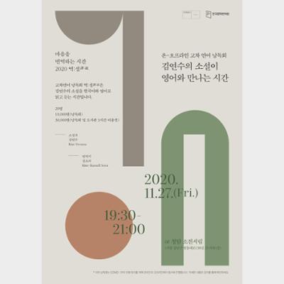 Seoul Bilingual Poetry Reading Poster (November 2020)