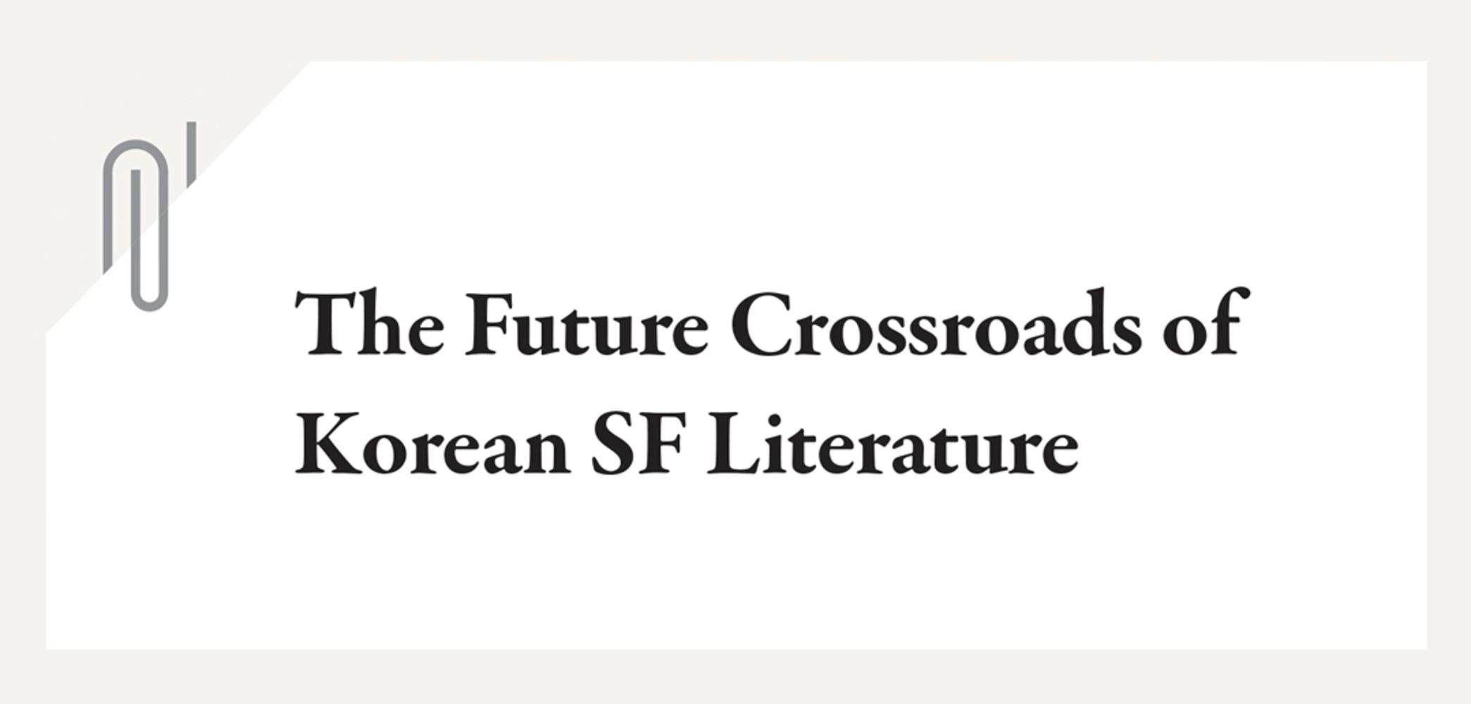 The Future Crossroads of Korean SF Literature