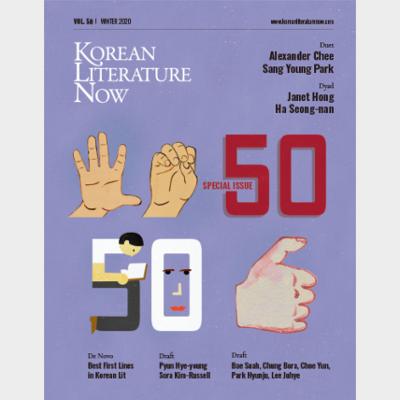 KLN(Korean Literature Now) Vol.50