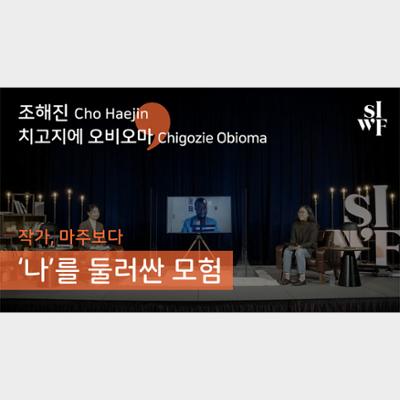 2020 Seoul International Writers’ Festival One-on-One: Adventures Surrounding “Me”