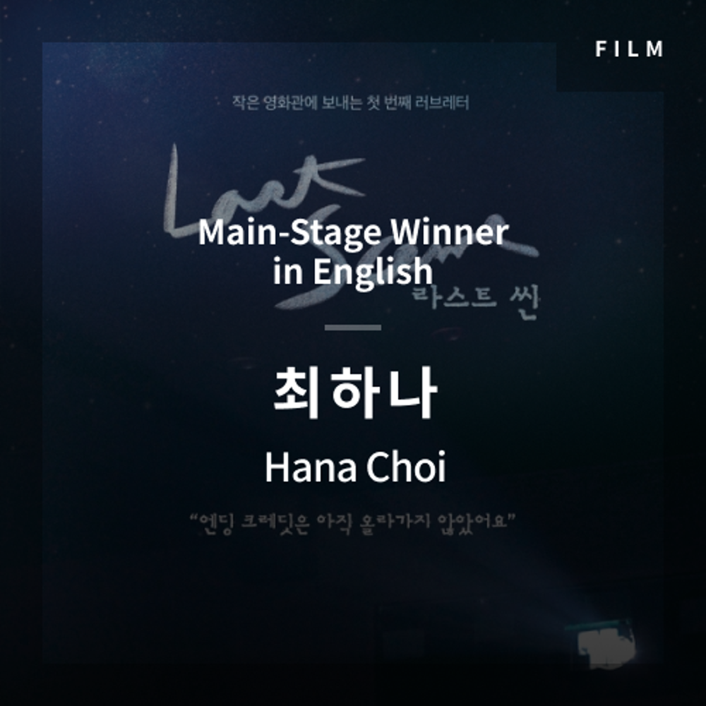 The 1st Media Translation Contest – films from the “main stage” of Korean Film Translation Contest  - Hana Choi