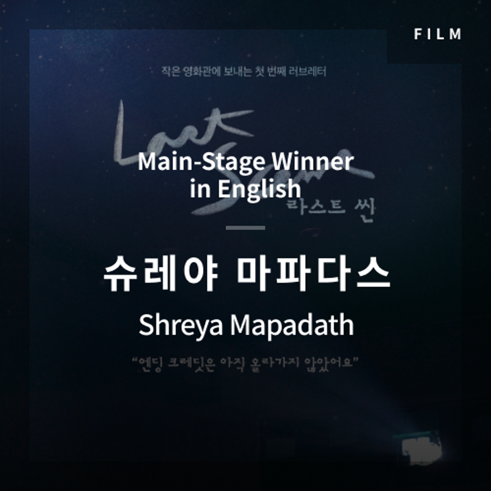 2020 The 1st Media Translation Contest, Korean Film Translation Contest: Main-Stage winner – video with subtitle by Shreya Mapadath