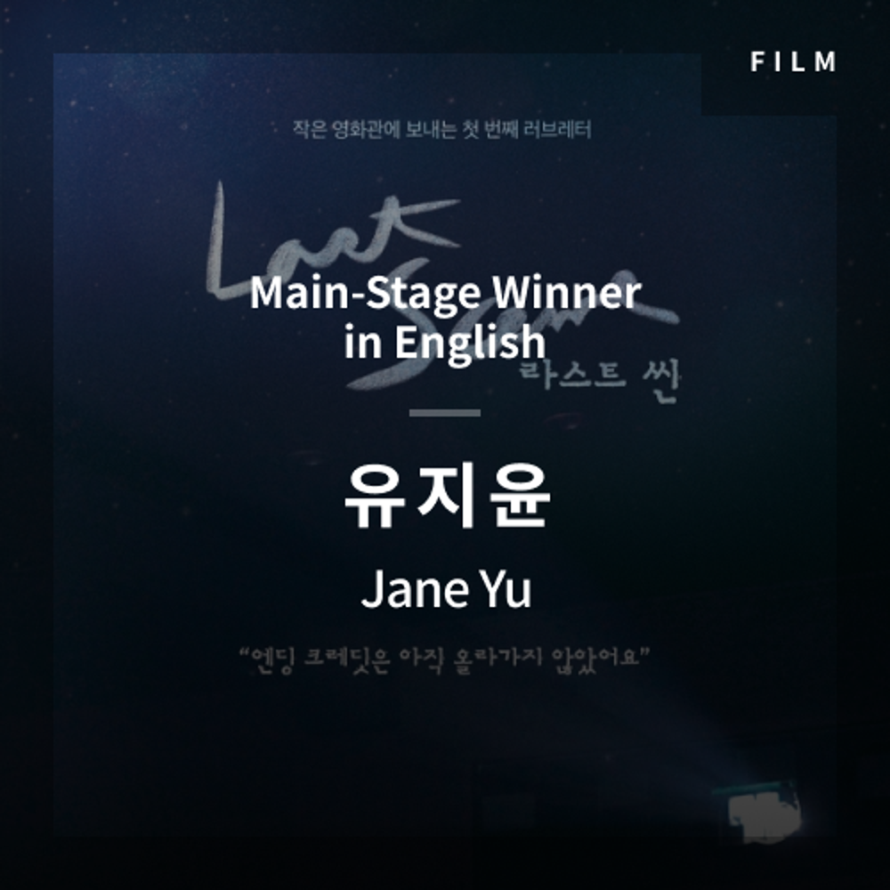 2020 The 1st Media Translation Contest, Korean Film Translation Contest: Main-Stage winner – video with subtitle by Jane Yu