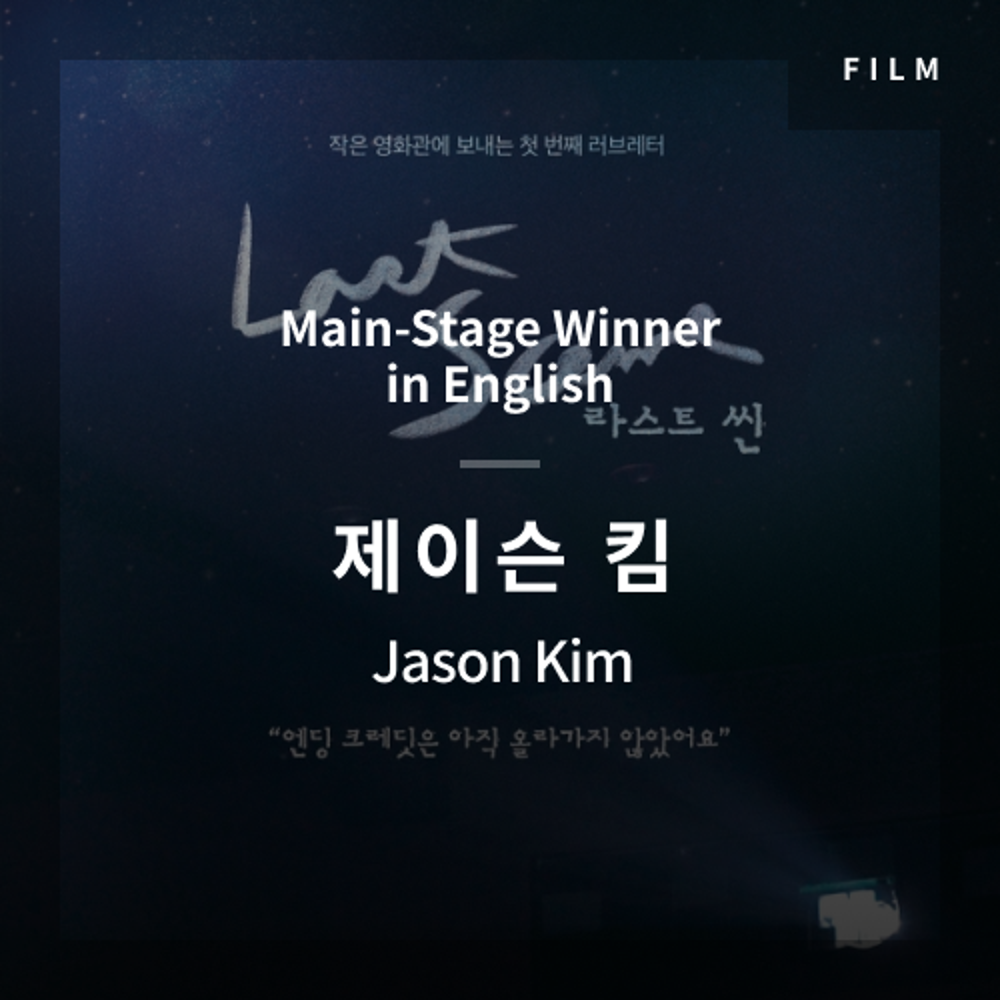 2020 The 1st Media Translation Contest, Korean Film Translation Contest: Main-Stage winner – video with subtitle by  Jason Kim