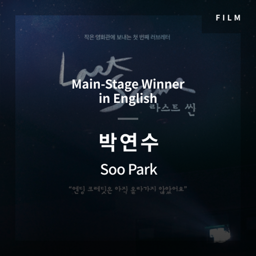 2020 The 1st Media Translation Contest, Korean Film Translation Contest: Main-Stage winner – video with subtitle by Soo Park