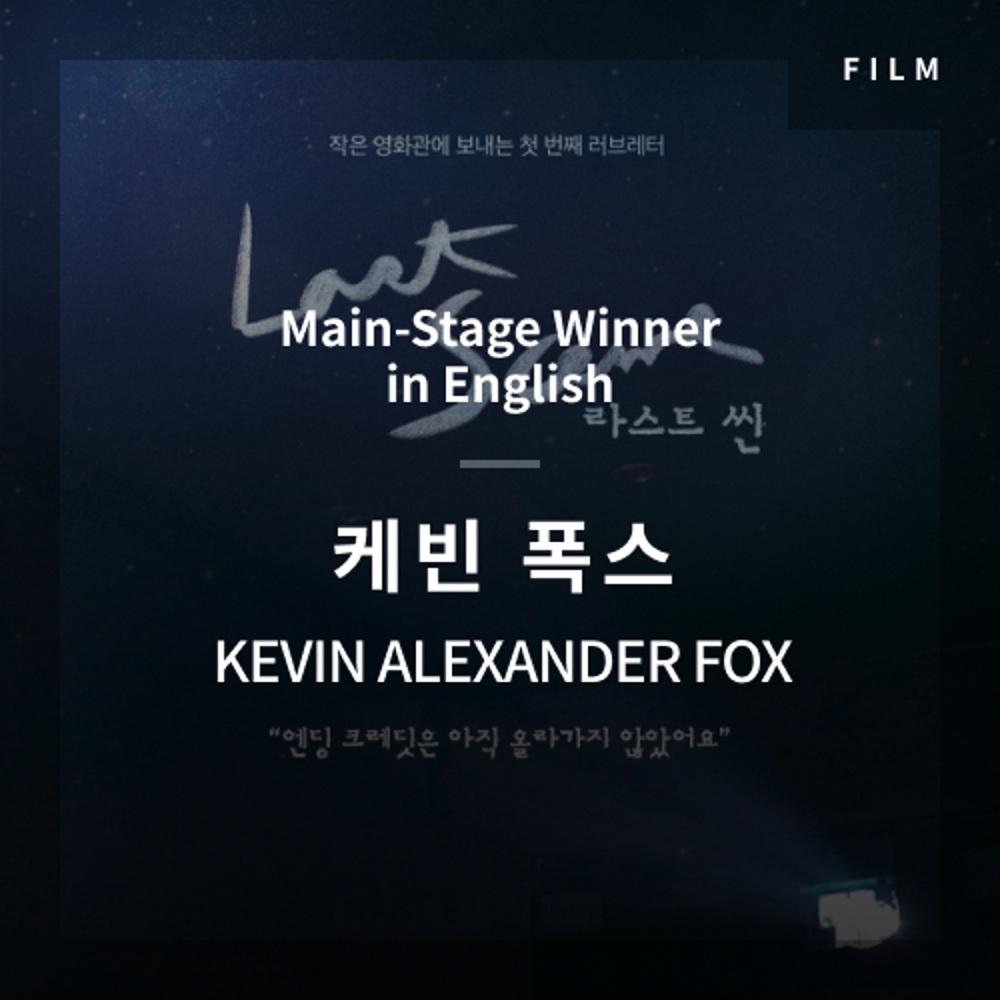 2020 The 1st Media Translation Contest, Korean Film Translation Contest: Main-Stage winner – video with subtitle by  KEVIN ALEXANDER FOX