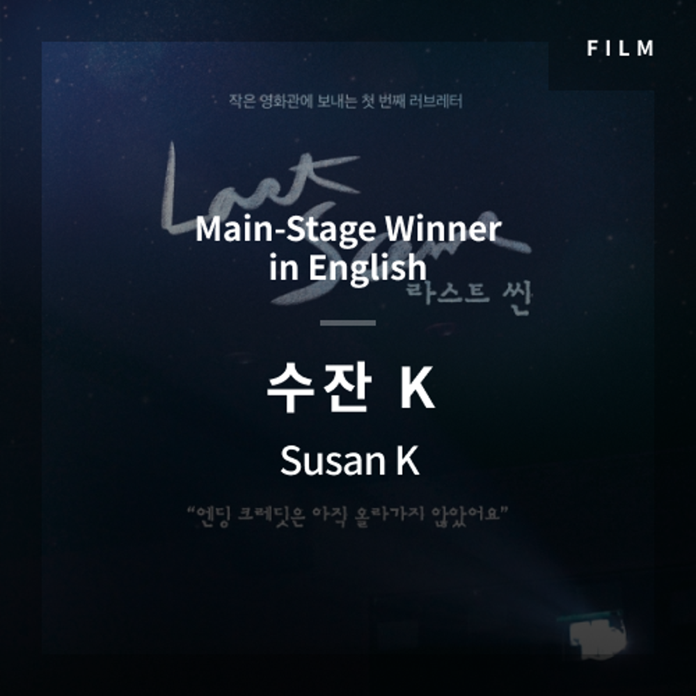 2020 The 1st Media Translation Contest, Korean Film Translation Contest: Main-Stage winner – video with subtitle by Susan K