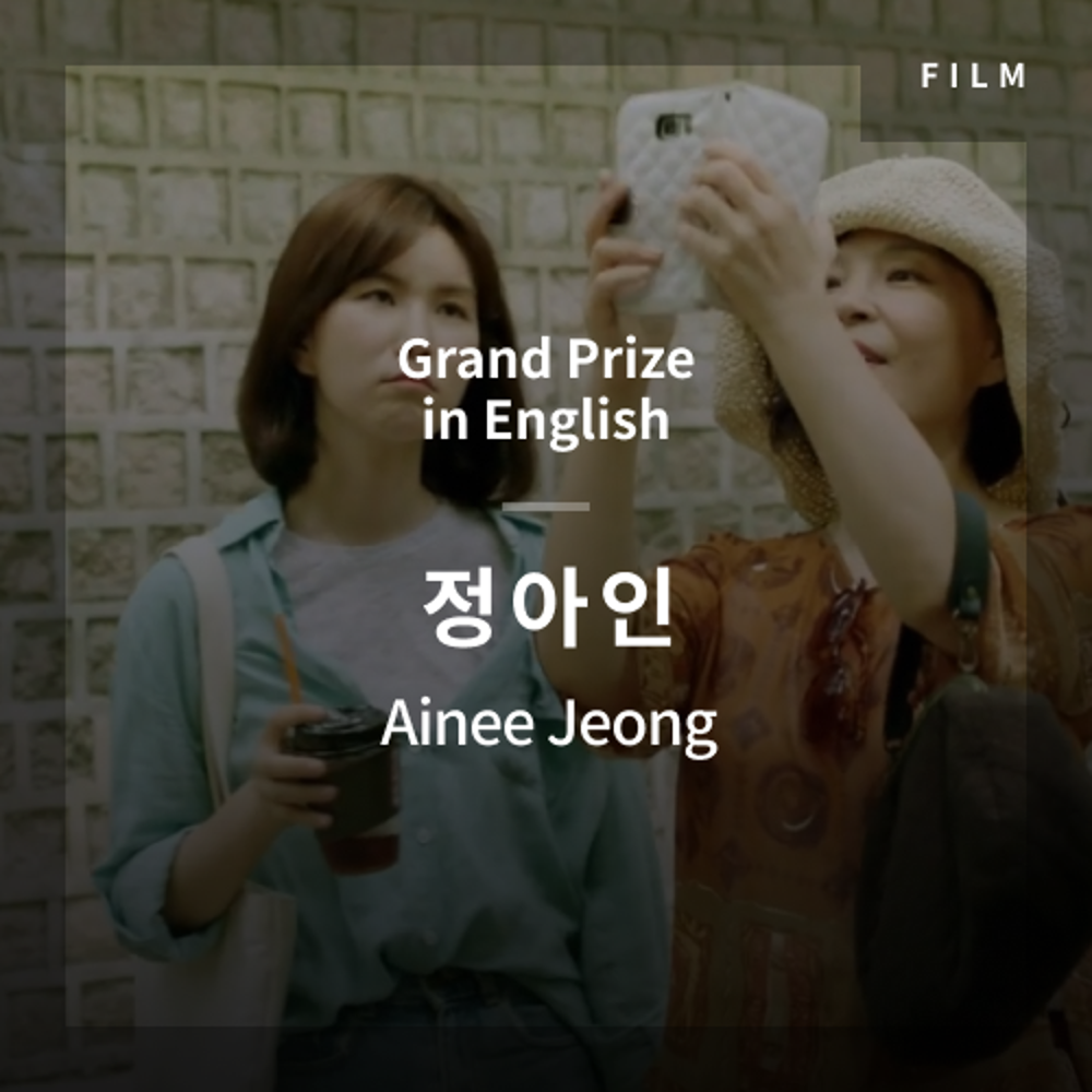 2020 The 1st Media Translation Contest, Korean Film Translation Contest: Main-Stage winner – video with subtitle by Ainee Jeong