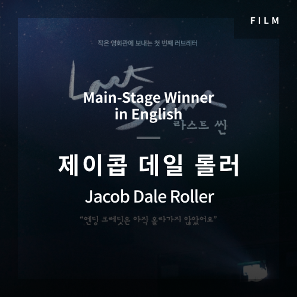 2020 The 1st Media Translation Contest, Korean Film Translation Contest: Main-Stage winner – video with subtitle by Jacob Dale Roller