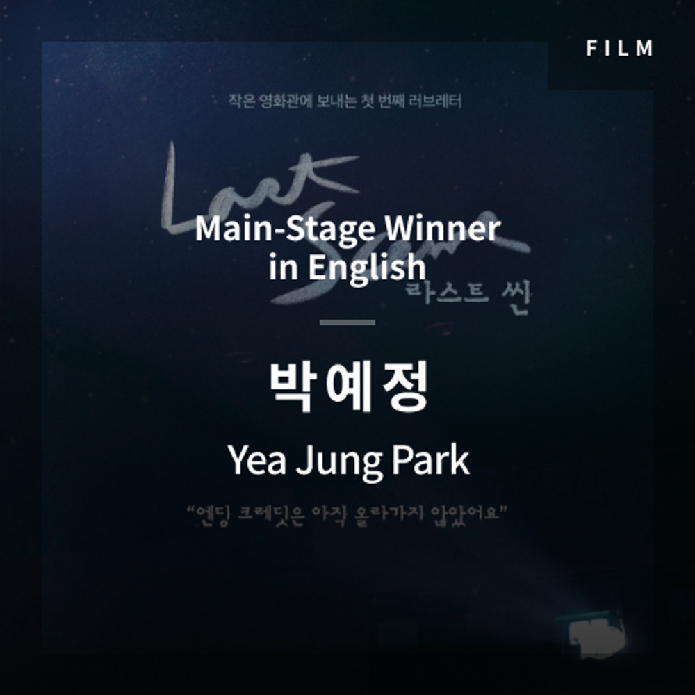 2020 The 1st Media Translation Contest, Korean Film Translation Contest: Main-Stage winner – video with subtitle by - Yea Jung Park