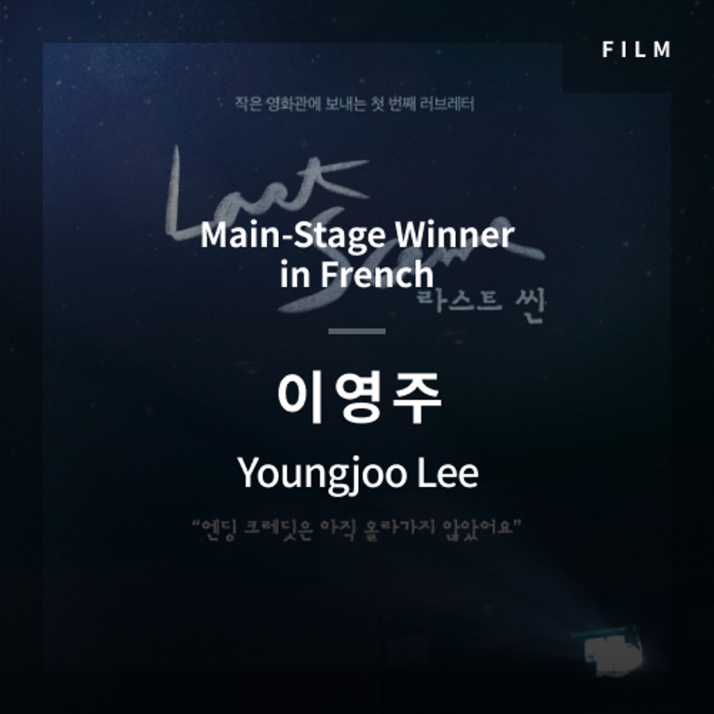 2020 The 1st Media Translation Contest, Korean Film Translation Contest: Main-Stage winner – video with subtitle by - Youngjoo Lee