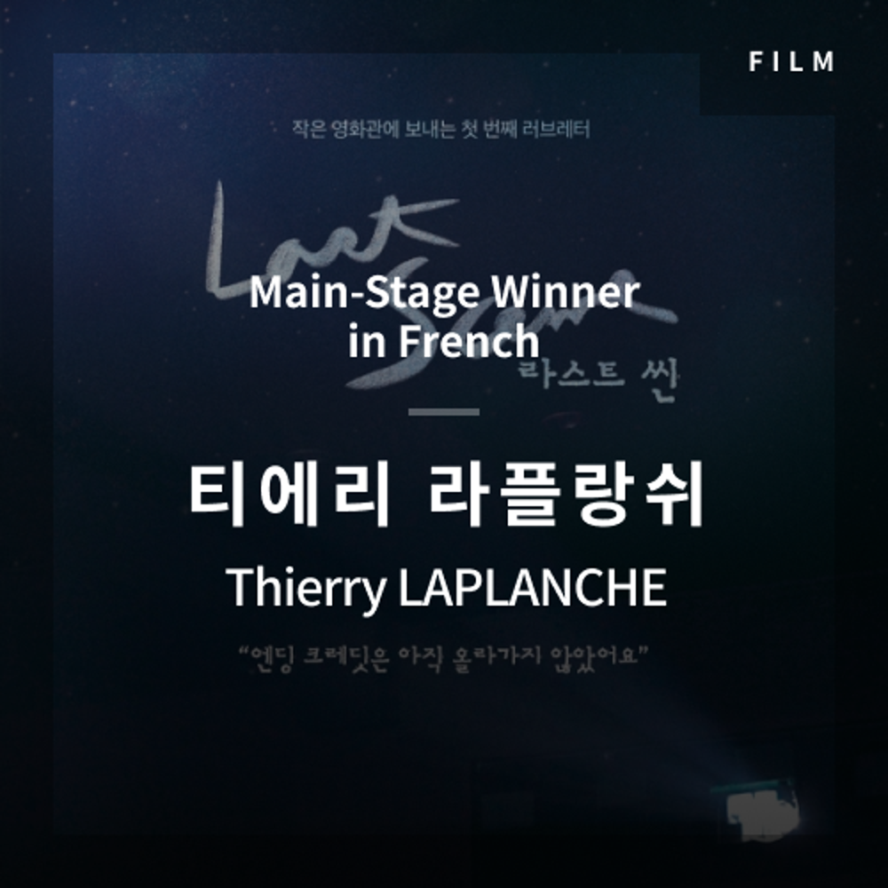 2020 The 1st Media Translation Contest, Korean Film Translation Contest: Main-Stage winner – video with subtitle by Thierry LAPLANCHE